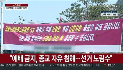 "종교자유 침해" vs "불안감 조성 말아야"…종교집회 찬반 팽팽