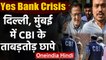 येस बैंक संकट : सीबीआई एक्शन में, दिल्ली-मुंबई में  DHFL के ठिकानों पर छापे | वनइंडिया हिंदी