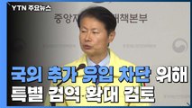 정부, 특별검역 확대 검토...추가 유입 차단 / YTN