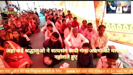 बाणगंगा के उज्जैन रोड स्थित रेंज कॉलोनी में संत रामपाल जी महाराज का छोटा के माध्यम से सत्संग संपन्न हुआ