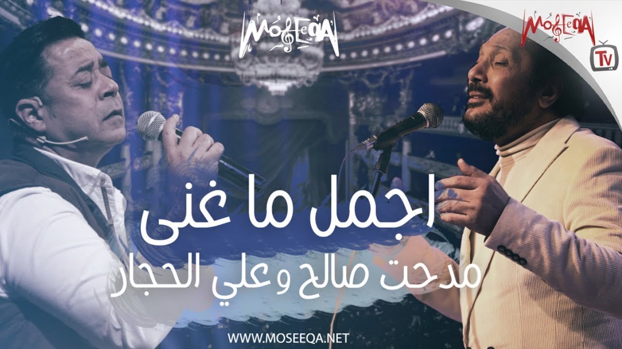 أجمل أغاني مدحت صالح وعلي الحجار