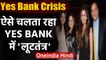 Yes Bank Crisis: Rana Kapoor पर कसा शिकंजा, ऐसे चलता रहा YES BANK में लूटतंत्र | वनइंडिया हिंदी