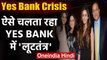 Yes Bank Crisis: Rana Kapoor पर कसा शिकंजा, ऐसे चलता रहा YES BANK में लूटतंत्र | वनइंडिया हिंदी