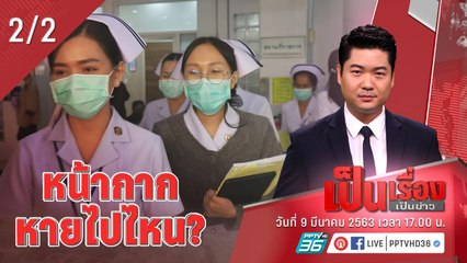 เป็นเรื่องเป็นข่าว | หน้ากาก หายไปไหน? (2/2)