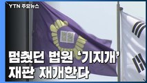 코로나19로 멈췄던 법원 '기지개'...사법농단·조국일가 재판 재개 / YTN