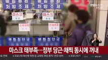 여전히 부족한 마스크…'당근과 채찍' 꺼내든 정부