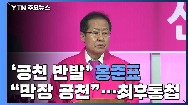 '공천 반발' 홍준표 막장 공천 ...PK·TK 무소속 연대 뜨나? / YTN