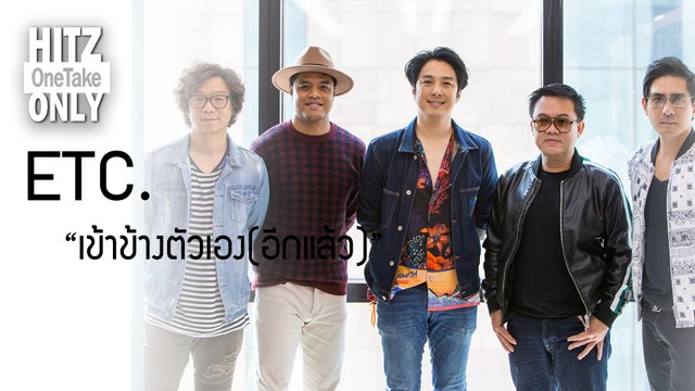 HITZ One Take ONLY | ETC. - เข้าข้างตัวเอง(อีกแล้ว)