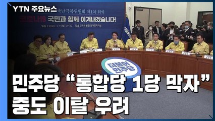 민주당 "통합당 1당 저지해야"..."중도층 이탈" 당 내부 비판 / YTN