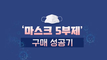 [앵커리포트] 공적 마스크 똑똑한 구매 꿀팁...'발품과 질문은 필수!' / YTN