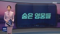 [오늘 이 뉴스] 코로나와 싸우는 숨은 영웅들…