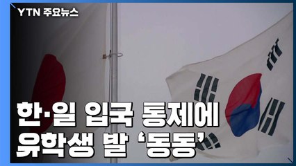 한일 입국 통제에 유학생 발 '동동'...외교부 "日과 소통은 유지" / YTN