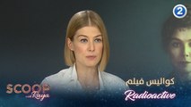 أبطال فيلم RADIOACTIVE يكشفون كواليس حصرية مع ريا