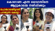 Attukal Pongala 2020 : ''കൊറോണ എന്ന വൈറസിനെ ആറ്റുകാലമ്മ നശിപ്പിക്കും'' | FilmiBeat Malayalam