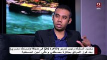 #صباحك_مصري | هناك ضوابط للعمل بالصحف الإلكترونية .. تعرف عليها من رئيس تحرير 