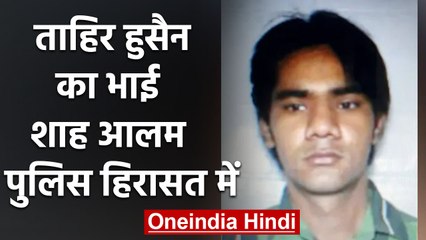 Delhi Violence: Tahir Hussain का भाई हिरासत में लिया गया, हिंसा फैलाने का आरोप  | वनइंडिया हिंदी