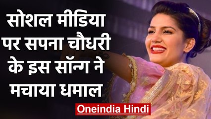 Sapna Chaudhary के Dance Video ने Social Media पर, मचाया तहलका देखें Video | वनइंडिया हिंदी