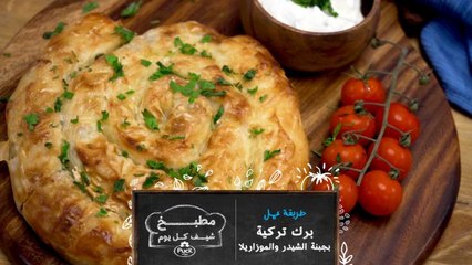 شاهدوا مع مطبخ شيف كل يوم طريقة عمل برك تركية بجبنة الشيدر والموزاريلا!