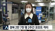 경북 초강수 대책…사회복지시설 573곳 ‘통째 격리’