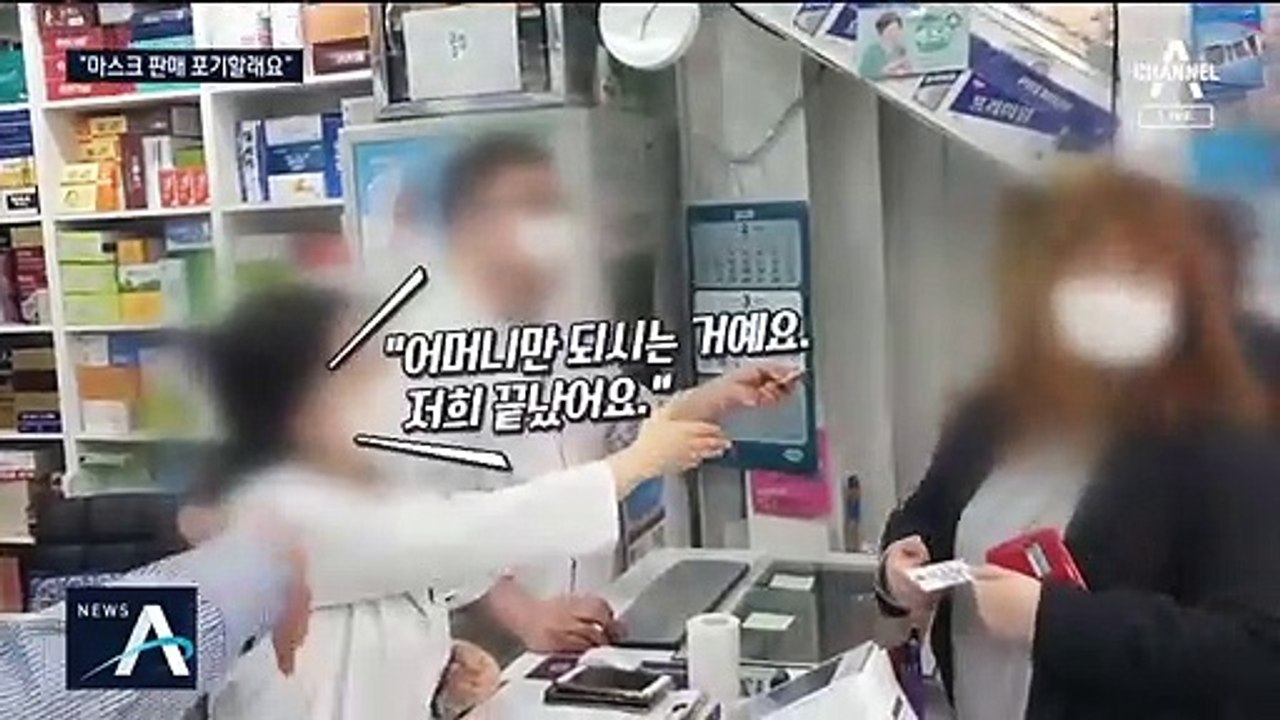 “마스크 없다” 반복에 지친 약사들…판매 중단도 고민