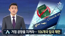 직항로 끊기자 “거점 공항 지켜라”…106개국 입국 제한