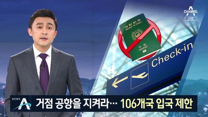 직항로 끊기자 “거점 공항 지켜라”…106개국 입국 제한