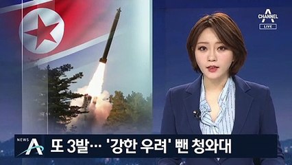 北, 일주일 만에 또 3발…靑 ‘강한 우려’ 빼고 짧은 입장