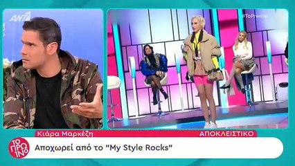 My Style Rocks: Τέλος η Κιάρα Μαρκέζη από το ριάλιτι – Τι έχει συμβεί;