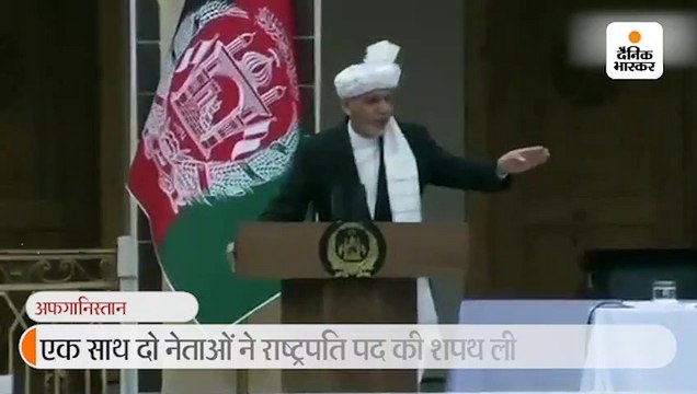 राजनीतिक संकट: धमाकों के बीच अशरफ गनी ने राष्ट्रपति पद की शपथ ली, ए.अब्दुल्ला ने भी खुद को राष्ट्रपति घोषित किया