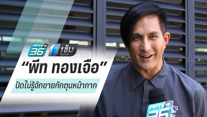 “พีท ทองเจือ” ปัดไม่รู้จักชายอัดคลิปกักตุนหน้ากากอนามัย | เข้มข่าวค่ำ