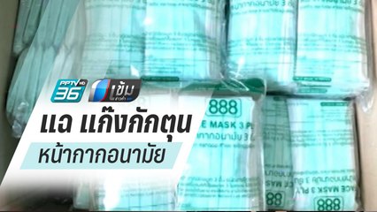 พยาน แฉ แก๊งกักตุนหน้ากากอนามัยโยงพรรคภราดรภาพ | เข้มข่าวค่ำ