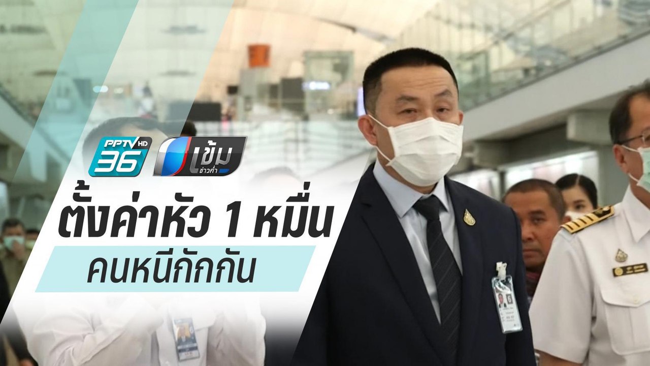 ศักดิ์สยาม"ตั้งค่าหัว 1 หมื่นคุมตัวคนหนีกักกัน"...