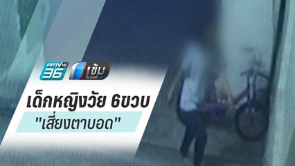 เด็กหญิงวัย 6ขวบ ถูกน้าสาวสาดน้ำกรด "เสี่ยงตาบอด" | เข้มข่าวค่ำ
