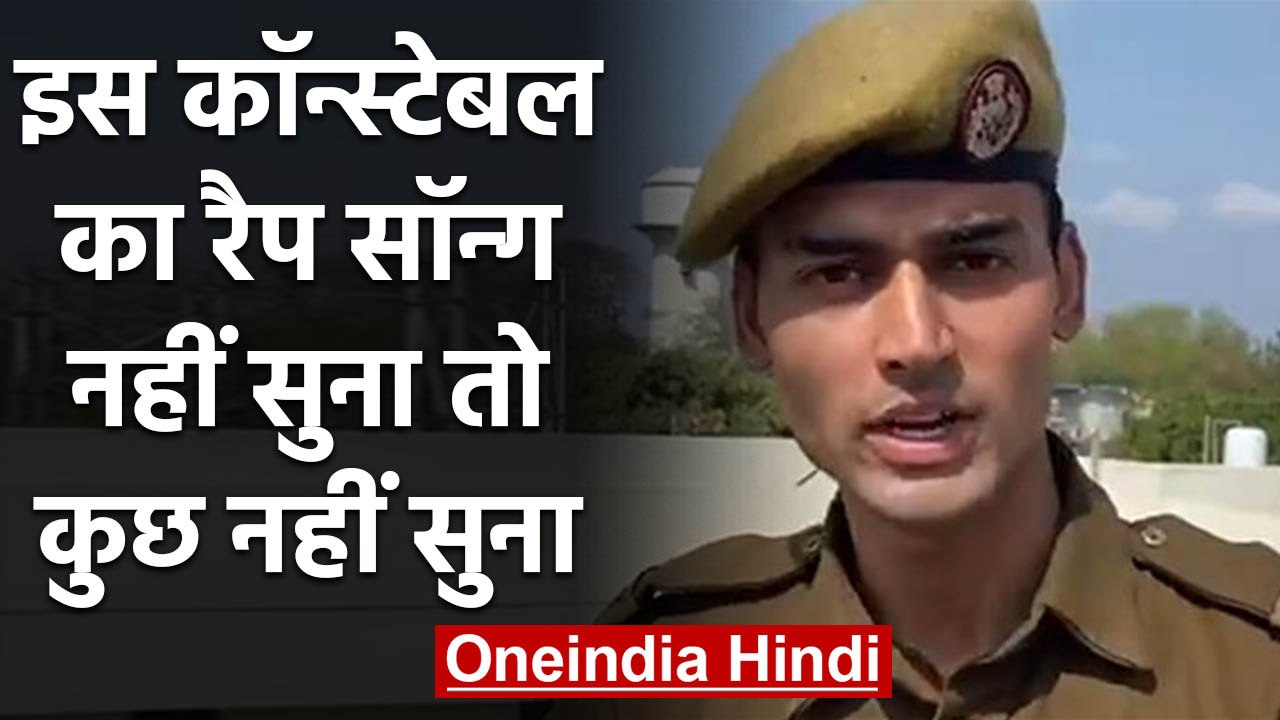 Jammu and Kashmir के Constable ने गाया ऐसा Rap Song, लोग हुए दीवाने, Video Viral | वनइंडिया हिंदी