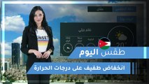 طقس العرب | طقس اليوم في الأردن | الثلاثاء 2020/3/10