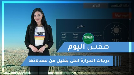 طقس العرب | طقس اليوم في السعودية | الثلاثاء 2020/3/10