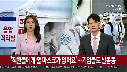 "직원들에게 줄 마스크가 없어요"…기업들도 '발동동'