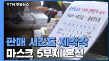 '판매시간 깜깜이·중복구매 얌체족'...보완책 마련해야 / YTN