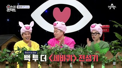 Back to the 세바퀴! 2년만에 다시뭉친 세바퀴 가족들!