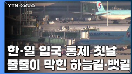 한·일 입국 통제 첫날...줄줄이 막힌 하늘길·뱃길 / YTN