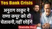 YES Bank Crisis: Rana Kapoor पर बोले Anurag Thakur, डूबने नहीं देंगे पैसा | वनइंडिया हिंदी