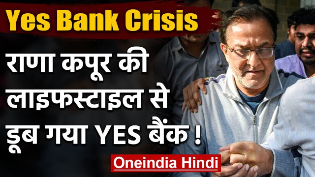 Yes Bank Crisis: Action में एजेंसी, Rana Kapoor की Lifestyle बनी बैंक डूबने की वजह |वनइंडिया हिंदी