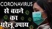 Coronavirus से बचने का घरेलु उपाय - कोरोना वायरस के क्या है लक्षण, क्या करे क्या न करे ,कैसे बचें इससे?