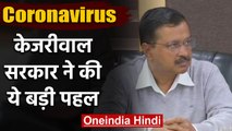 Coronavirus: दिल्ली सरकार की बड़ी पहल, CM Arvind Kejriwal ने दी जानकारी | वनइंडिया हिंदी