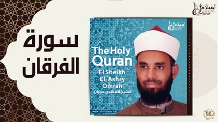 الشيخ العشري عمران - سورة الفرقان