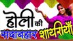 होली पर सदाबहार शायरी हिंदी में || happy holi wishes hindi || होली की शुभकामनाएं || Hindi Shayari by - Khusi ka sagar