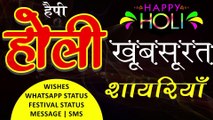 होली शायरी | Happy Holi Shayari in Hindi 2020 | होली शायरी इन हिंदी 2020 | Happy Holi Festival Shayari