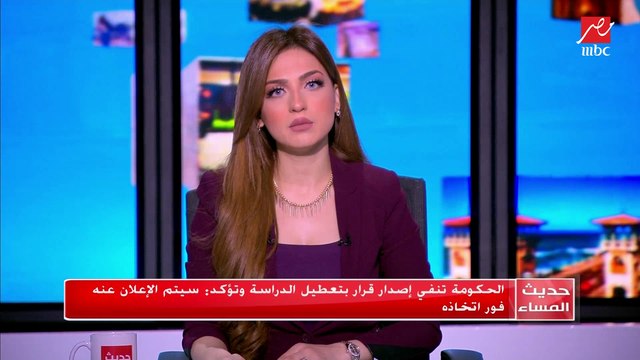 الحكومة تنفي إصدار قرار بتعطيل الدراسة.. وتؤكد: سيتم الإعلان عنه فور اتخاذه