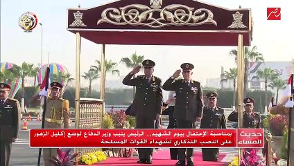 Tải video: بمناسبة الاحتفال بيوم الشهيد.. الرئيس ينيب وزير الدفاع لوضع إكليل الزهور على النصب التذكاري لشهداء القوات المسلحة