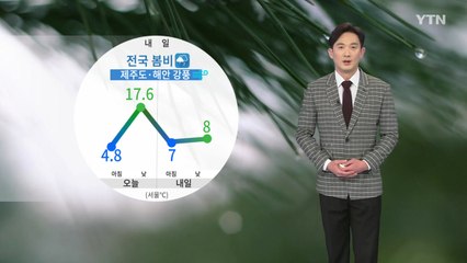 [날씨] 전국 봄비에 낮 기온↓...그친 뒤 반짝 추위 / YTN